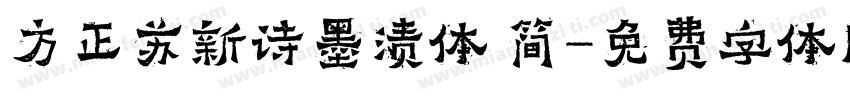 方正苏新诗墨渍体 简字体转换